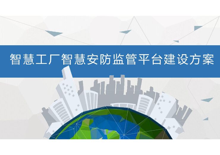 智慧工厂智慧安防监管平台建设方案.pdf 智慧工厂智慧安防监管平台建设方案.pdf