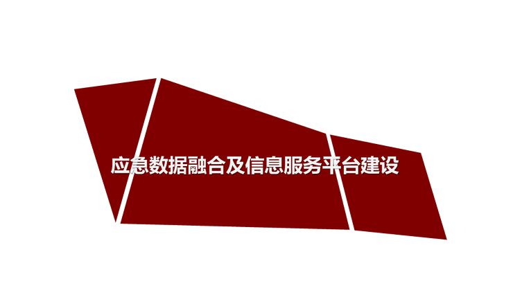 应急数据融合及信息服务平台建设.pdf 应急数据融合及信息服务平台建设.pdf
