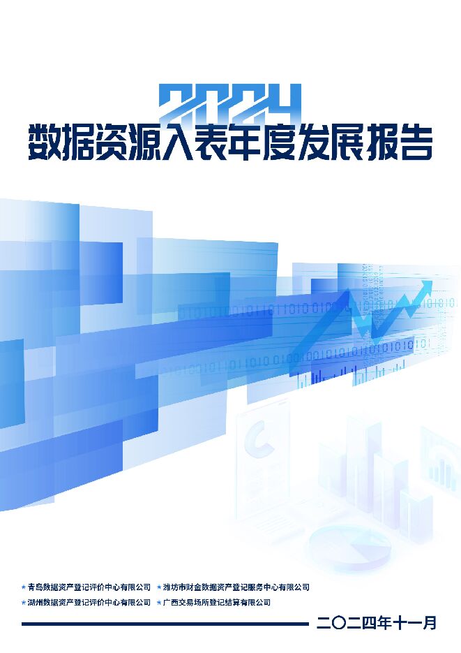 数据资产登记评价中心：2024年数据资源入表年度发展报告.pdf