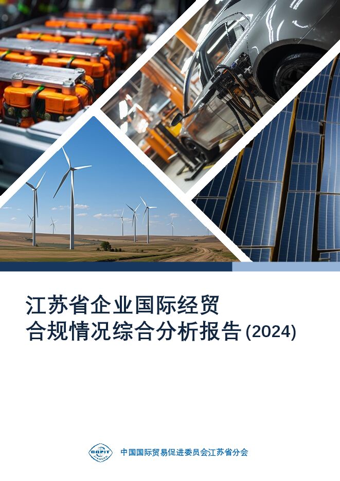 江苏省企业国际经贸合规情况综合分析报告(2024).pdf 江苏省企业国际经贸合规情况综合分析报告(2024).pdf