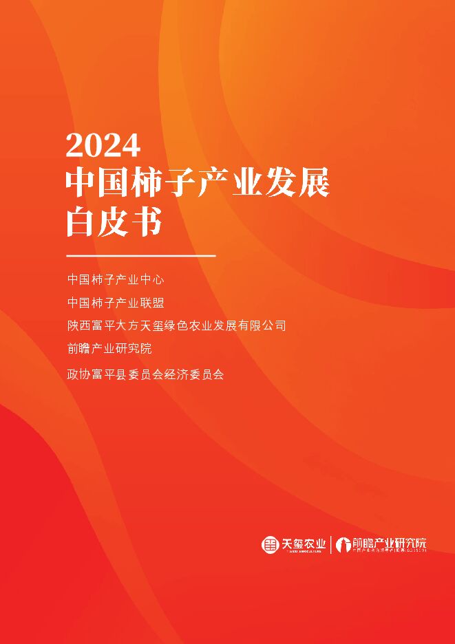 2024年中国柿子产业发展白皮书.pdf