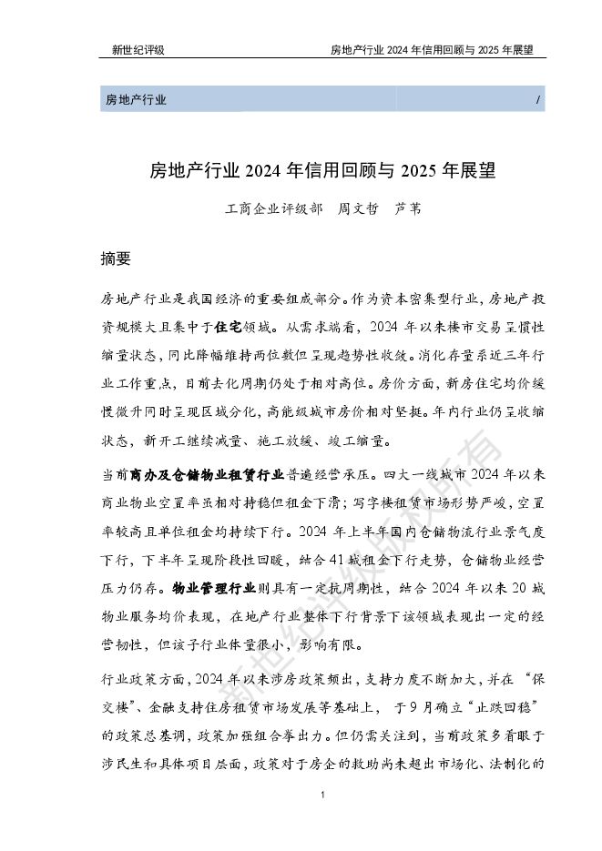 房地产行业2024年信用回顾与2025年展望.pdf