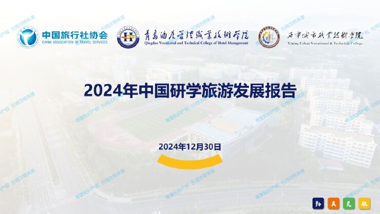 2024年中国研学旅游发展报告.pdf