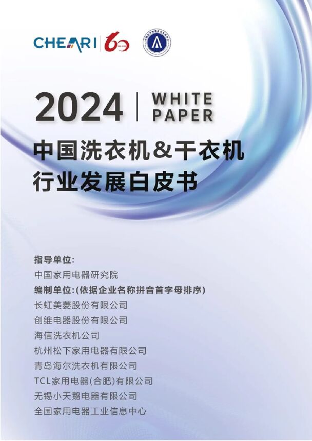 2024中国洗衣机&干衣机行业发展白皮书.pdf 2024中国洗衣机&干衣机行业发展白皮书.pdf