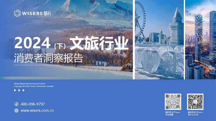 2024（下）文旅行业消费者洞察报告.pdf