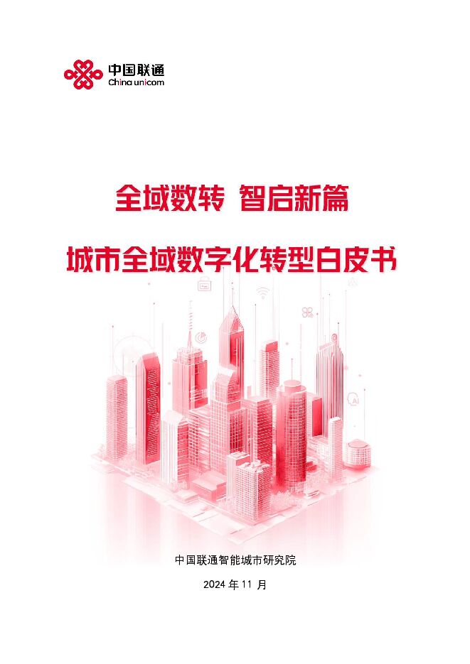2024年中国联通城市全域数字化转型白皮书.pdf 2024年中国联通城市全域数字化转型白皮书.pdf