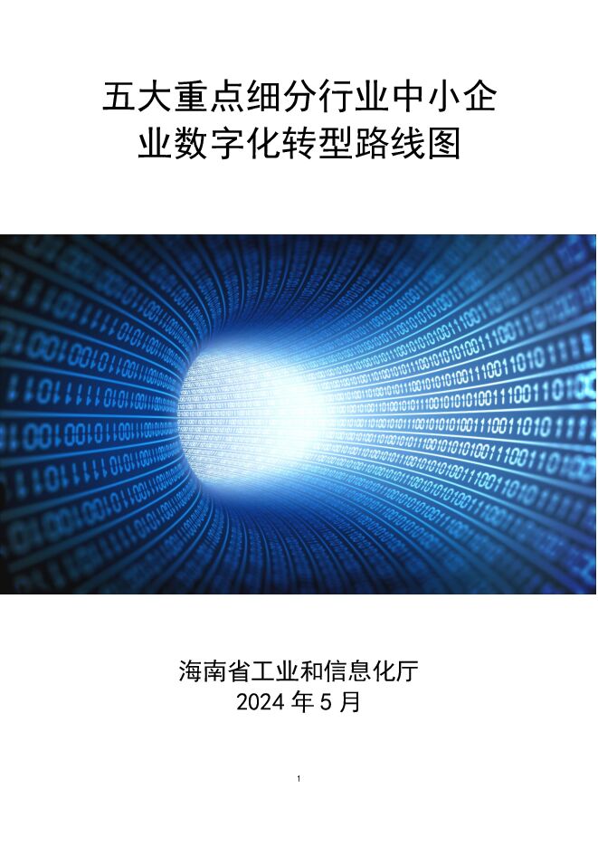 2024五大重点细分行业中小企业数字化转型路线图.pdf 2024五大重点细分行业中小企业数字化转型路线图.pdf