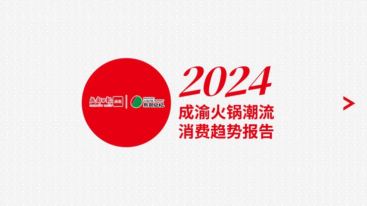 2024年成渝火锅潮流消费趋势报告-成都日报x东郊记忆-202501.pdf 2024年成渝火锅潮流消费趋势报告-成都日报x东郊记忆-202501.pdf
