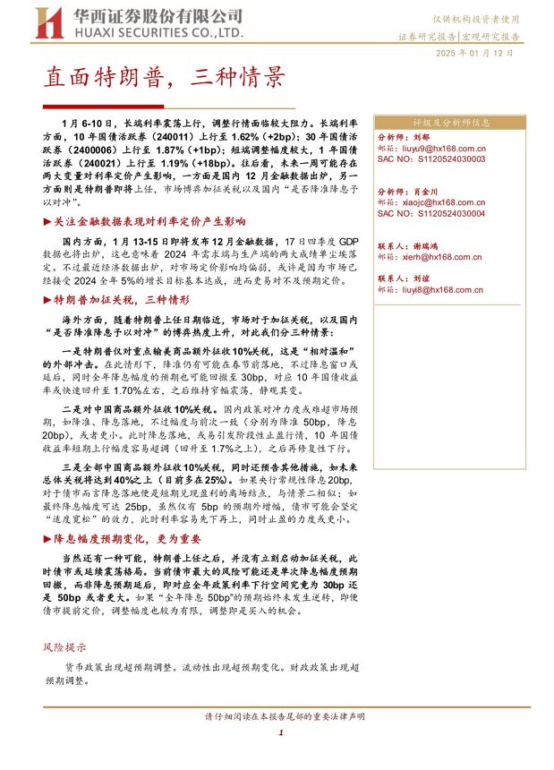 直面特朗普,三种情景-华西证券-20250112.pdf 直面特朗普,三种情景-华西证券-20250112.pdf