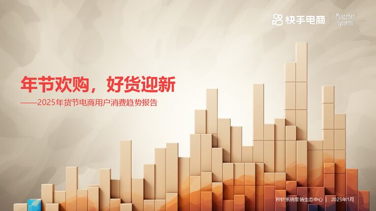 2025年货节电商用户消费趋势报告-快手电商-202501.pdf 2025年货节电商用户消费趋势报告-快手电商-202501.pdf