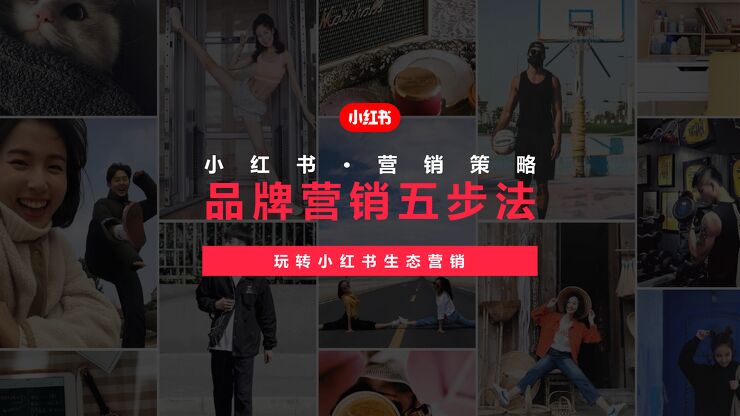 5-小红书品牌营销五步法:玩转小红书生态营销-38页.pdf 5-小红书品牌营销五步法:玩转小红书生态营销-38页.pdf