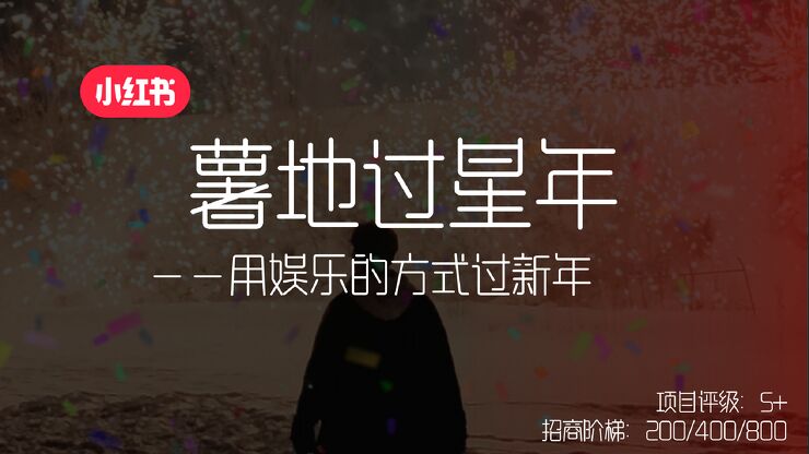 2025薯地过新年招商 -.pdf 2025薯地过新年招商 -.pdf