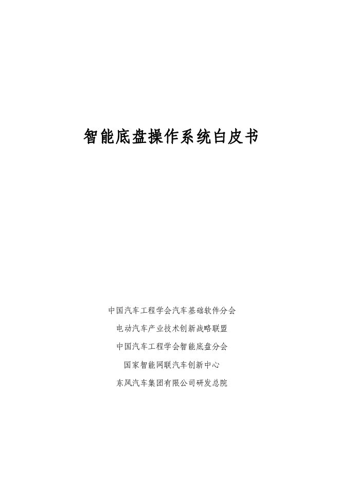 汽车：智能底盘操作系统白皮书.pdf