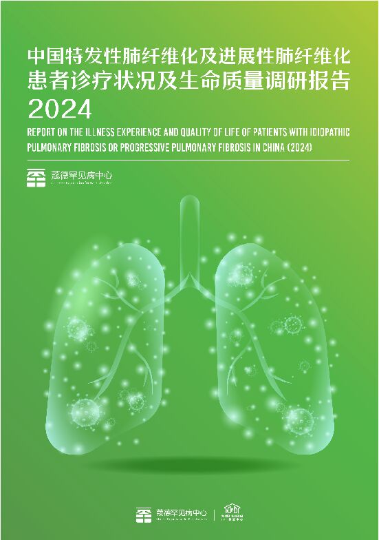 中国特发性肺纤维化及进展性肺纤维化患者诊疗状况及生命质量调研报告2024-102页.pdf