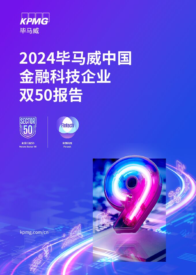 2024毕马威中国金融科技企业双50报告.pdf