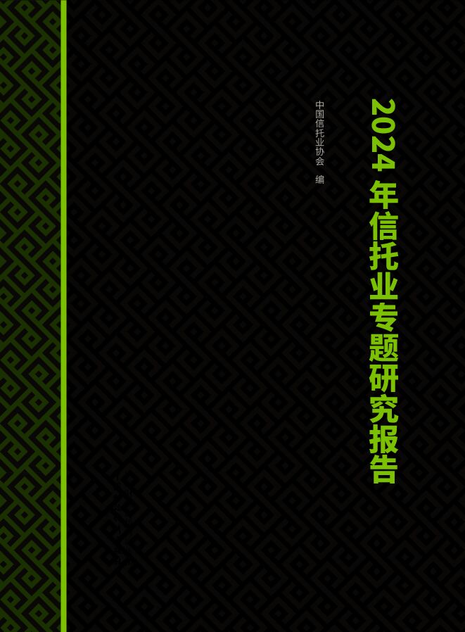 2024年信托业专题研究报告.pdf