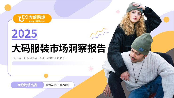 2025大码服装市场洞察报告-大数跨境-202501.pdf 2025大码服装市场洞察报告-大数跨境-202501.pdf
