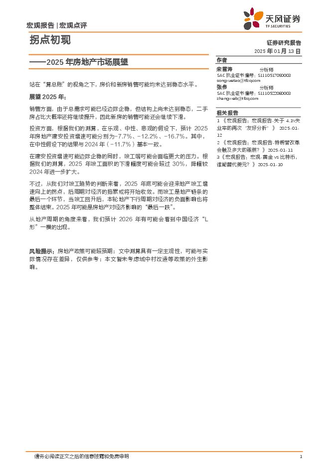 2025年房地产市场展望：拐点初现-天风证券-20250113.pdf
