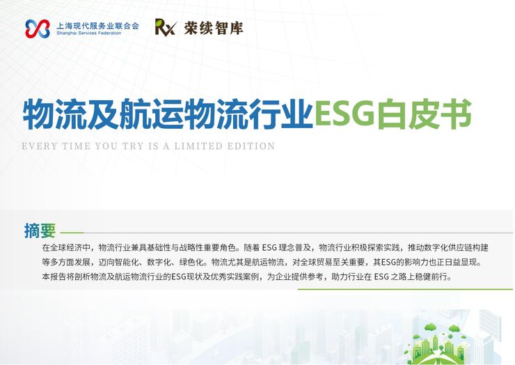 物流及航运物流行业ESG白皮书.pdf 物流及航运物流行业ESG白皮书.pdf