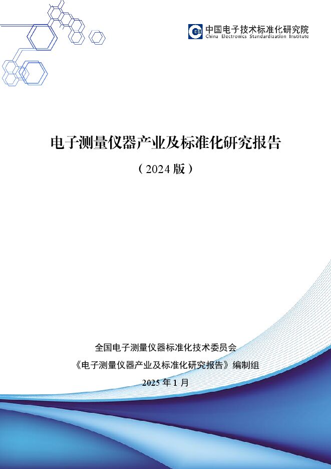 电子测量仪器产业及标准化研究报告(2024版).pdf 电子测量仪器产业及标准化研究报告(2024版).pdf