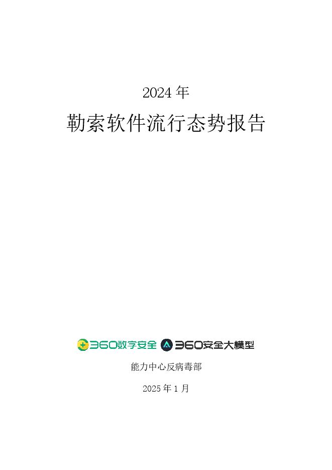 2024年勒索软件流行态势报告.pdf 2024年勒索软件流行态势报告.pdf