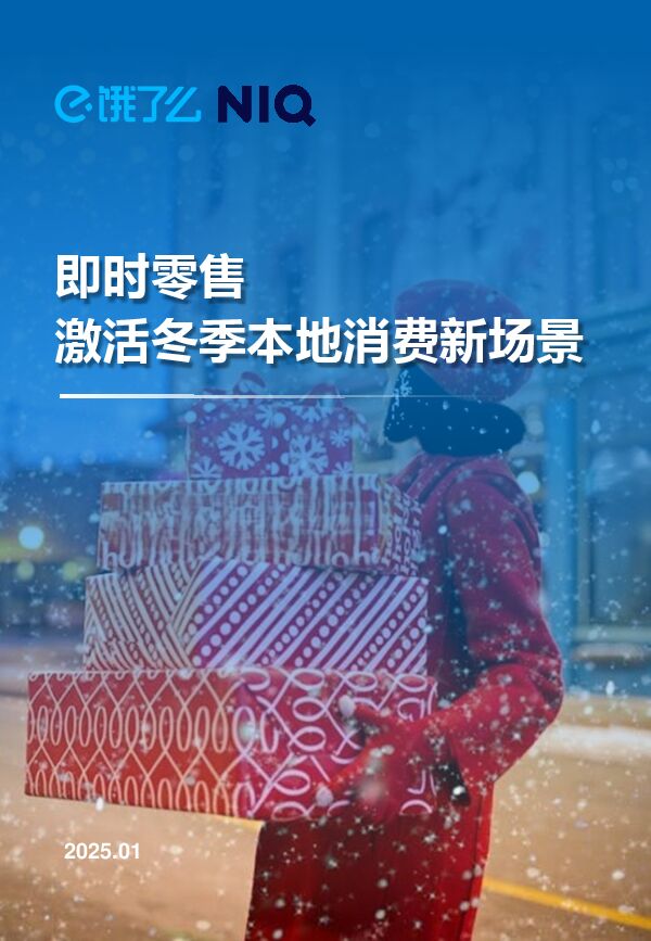 即时零售激活冬季本地消费新场景-尼尔森IQx饿了么-202501.pdf 即时零售激活冬季本地消费新场景-尼尔森IQx饿了么-202501.pdf