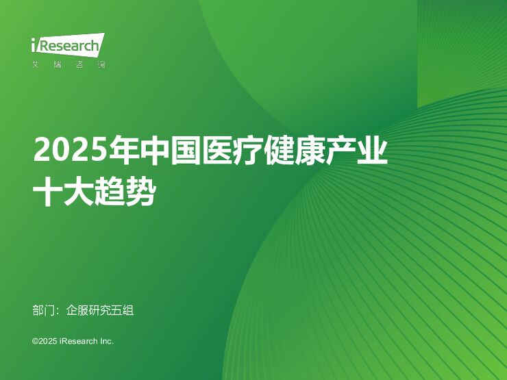 2025年中国医疗健康产业十大趋势-艾瑞咨询-202501.pdf 2025年中国医疗健康产业十大趋势-艾瑞咨询-202501.pdf