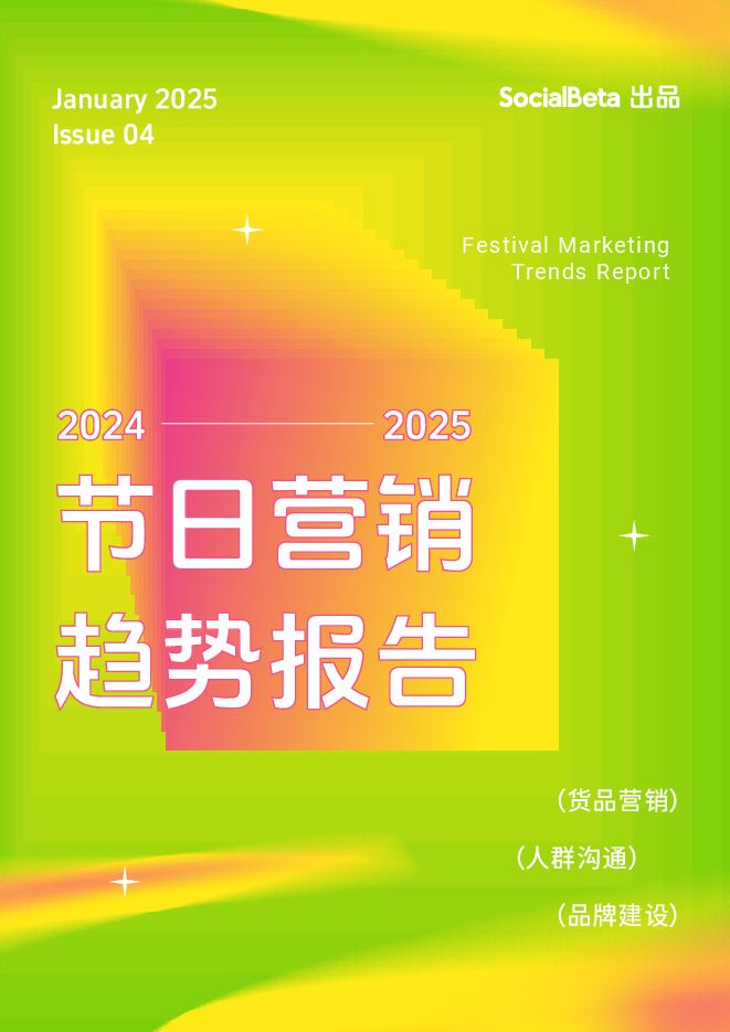 2024-2025节日营销趋势报告-SocialBeta-202501.pdf 2024-2025节日营销趋势报告-SocialBeta-202501.pdf