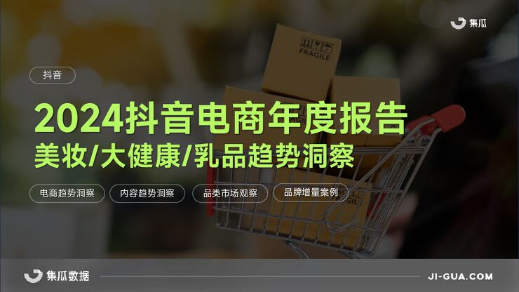 2024抖音电商年度报告(美妆乳品大健康解析）-集瓜数据-202501.pdf