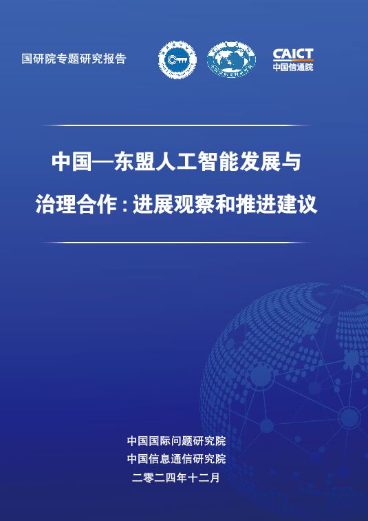2024中国—东盟人工智能发展与治理合作：进展观察和推进建议.pdf