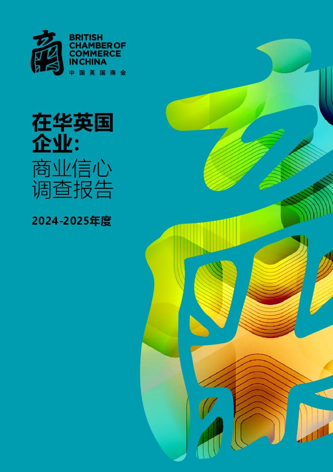 在华英国企业商业信心调查报告.pdf 在华英国企业商业信心调查报告.pdf
