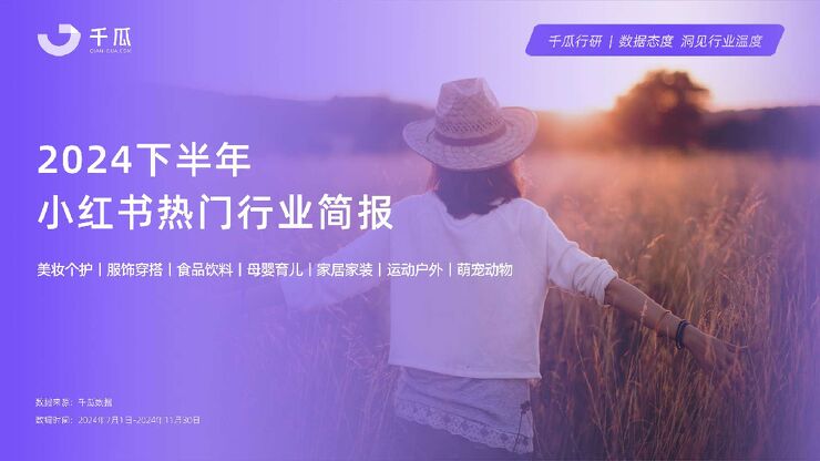 千瓜2024年下半年小红书热门行业简报.pdf
