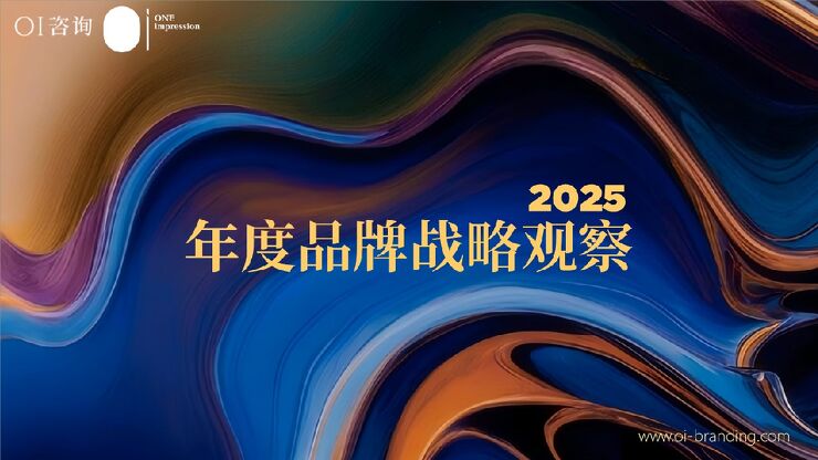 年度品牌战略观察2025-OI咨询-202501.pdf 年度品牌战略观察2025-OI咨询-202501.pdf