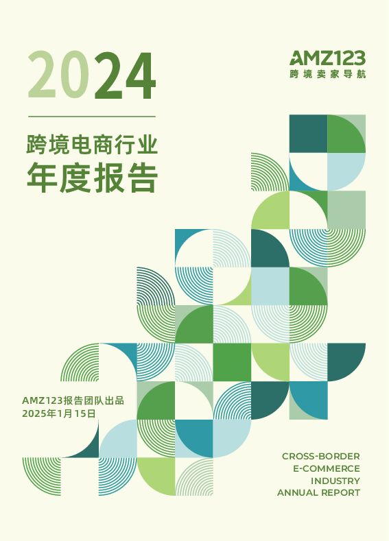 2024跨境电商行业年度报告-AMZ123-202501.pdf