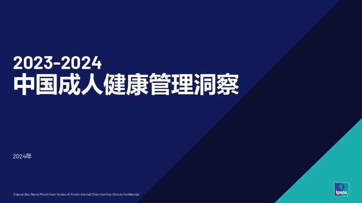 2023-2024成人健康管理洞察-益普索-202501.pdf