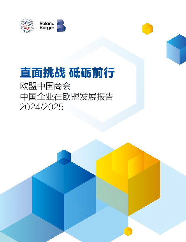 直面挑战 砥砺前行-中国企业在欧盟发展报告(2024-2025).pdf 直面挑战 砥砺前行-中国企业在欧盟发展报告(2024-2025).pdf