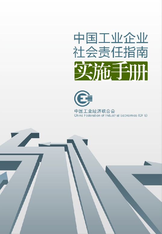 中国工业企业社会责任指南实施手册.pdf 中国工业企业社会责任指南实施手册.pdf