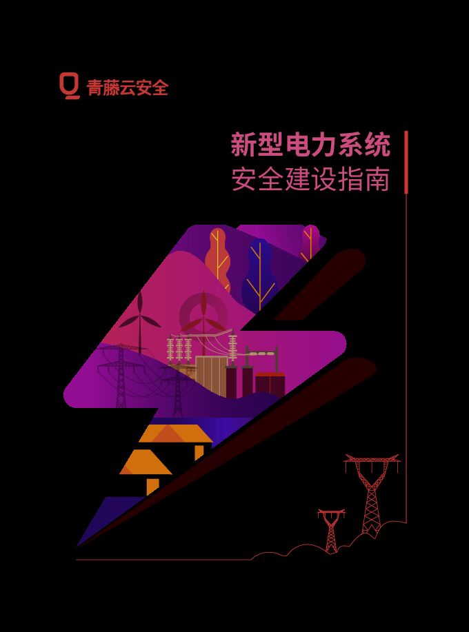 新型电力系统安全建设指南.pdf 新型电力系统安全建设指南.pdf