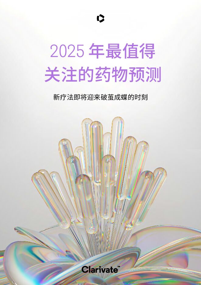 2025年最值得关注的药物预测:新疗法即将迎来破茧成蝶的时刻-科睿唯安-202501.pdf 2025年最值得关注的药物预测:新疗法即将迎来破茧成蝶的时刻-科睿唯安-202501.pdf