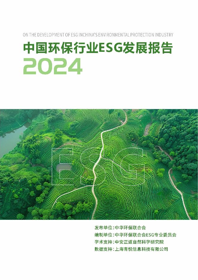 2024中国环保行业ESG发展报告.pdf 2024中国环保行业ESG发展报告.pdf