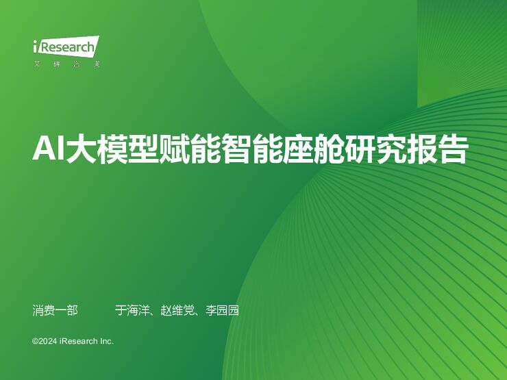 2024年AI大模型赋能智能座舱研究报告.pdf
