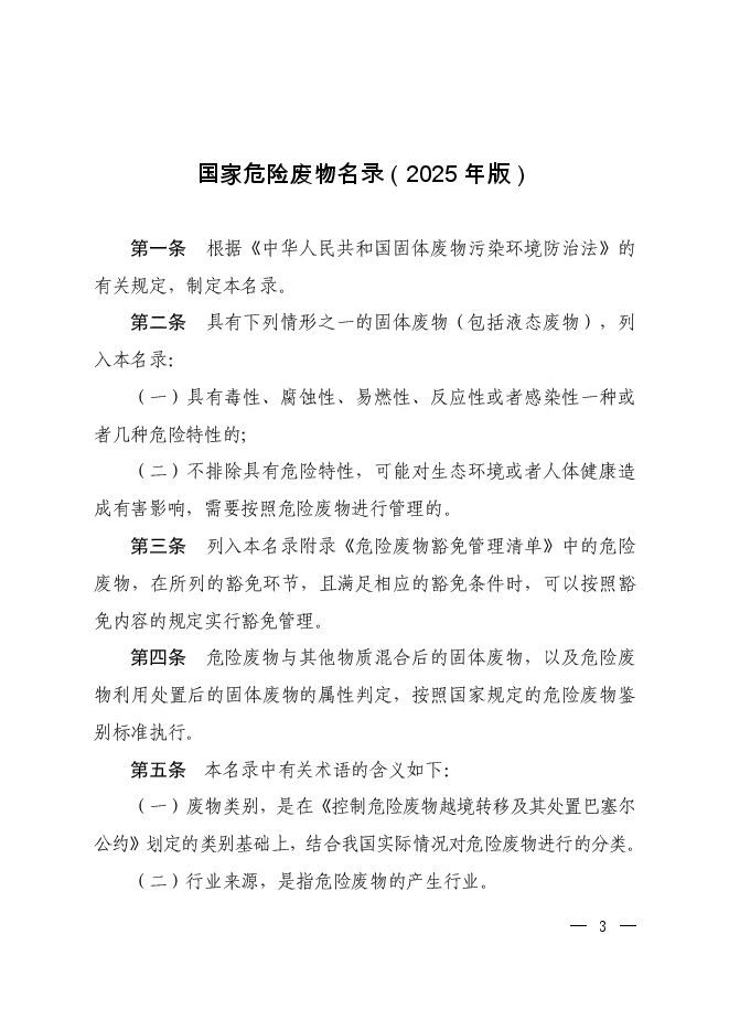 国家危险废物名录(2025年版).pdf 国家危险废物名录(2025年版).pdf