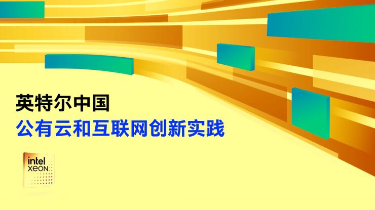 公有云和互联网创新实践.pdf