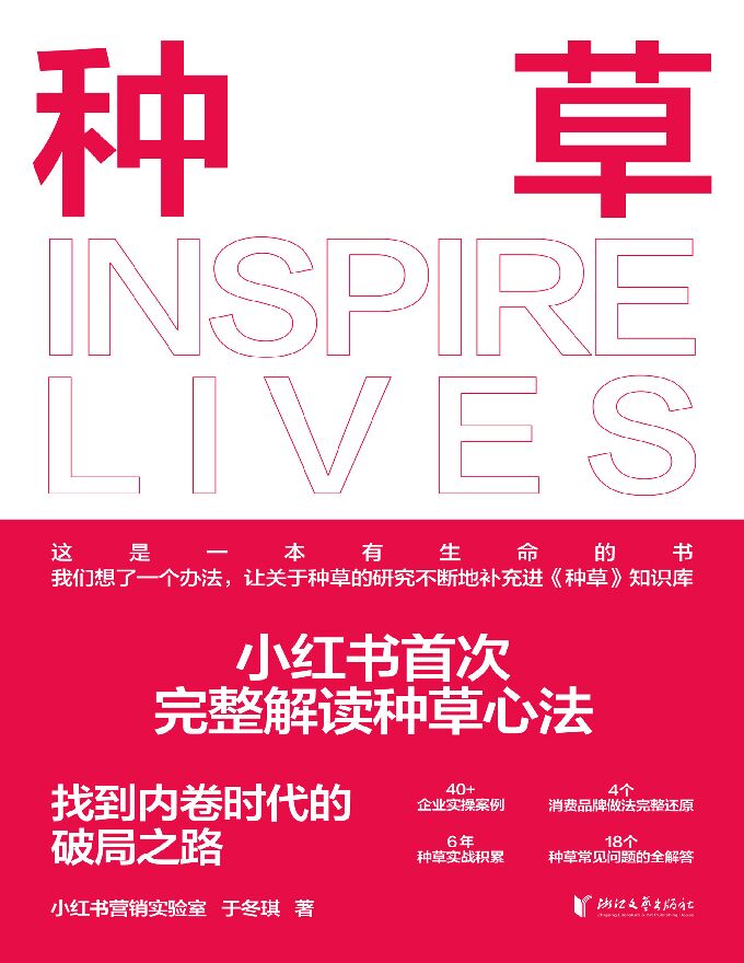 小红书首次完整解读种草心法，找到内卷时代的破局之路.pdf