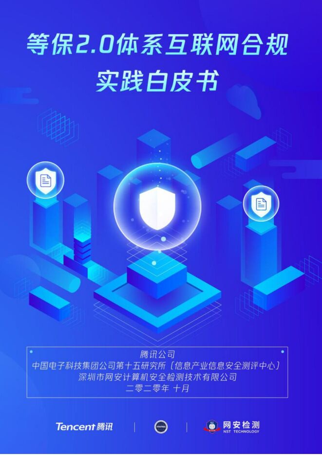 互联网行业:等保2.0体系互联网合规实践白皮书.pdf 互联网行业:等保2.0体系互联网合规实践白皮书.pdf