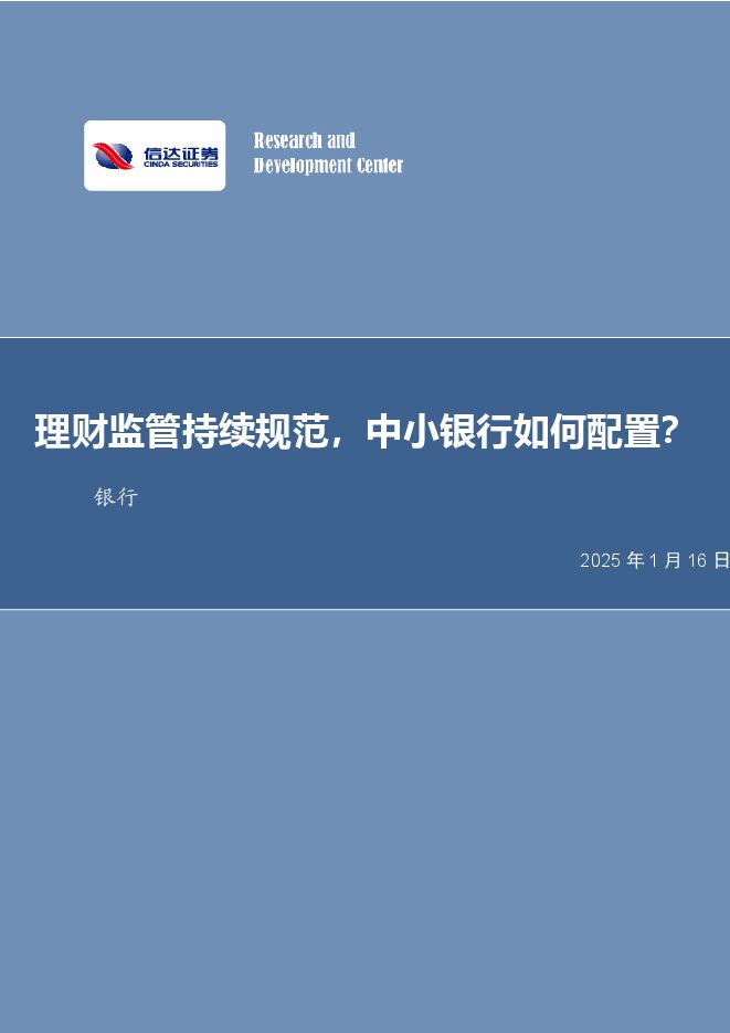 银行:理财监管持续规范,中小银行如何配置?.pdf 银行:理财监管持续规范,中小银行如何配置?.pdf