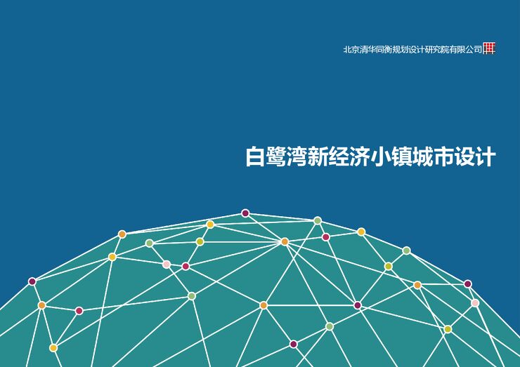 白鹭湾新经济文旅小镇科创社区城市风貌设计方案.pdf 白鹭湾新经济文旅小镇科创社区城市风貌设计方案.pdf