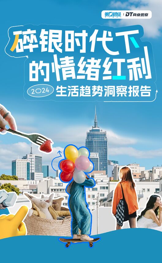 碎银时代下的情绪红利:2024生活趋势洞察报告-DT商业观察-202501.pdf 碎银时代下的情绪红利:2024生活趋势洞察报告-DT商业观察-202501.pdf