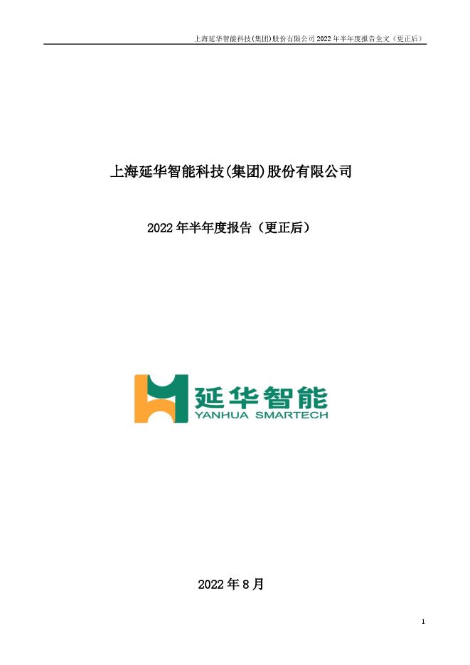 延华智能2022年半年度报告全文（更正后）