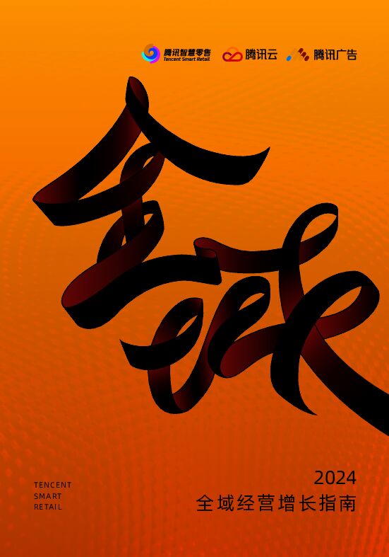 2024全域经营增长指南-腾讯-202501.pdf 2024全域经营增长指南-腾讯-202501.pdf